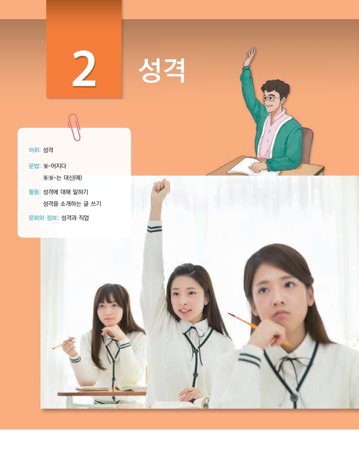 Lớp 3 · Bài 2 · Tính cách