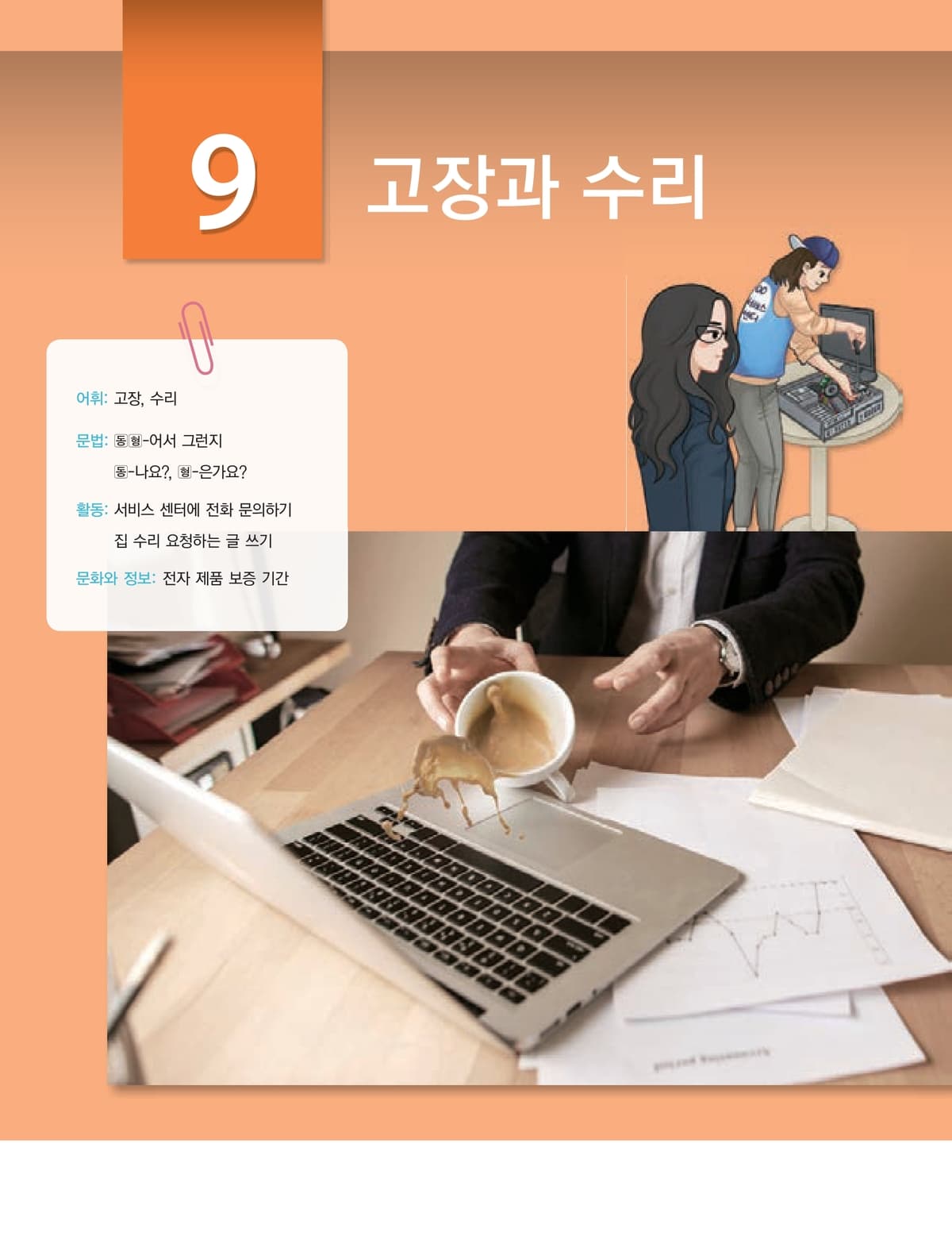 Lớp 3 · Bài 9 · Hỏng hóc và sửa chữa