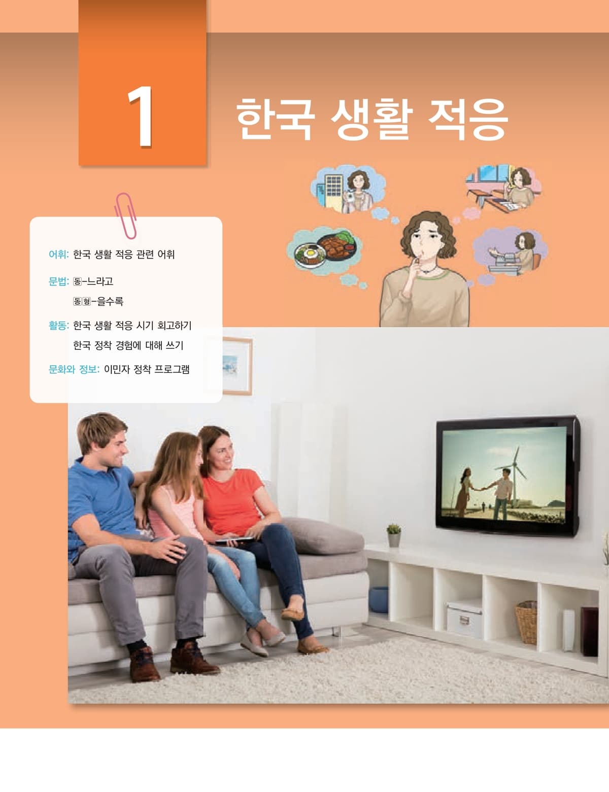 Lớp 4 · Bài 1 · Thích nghi với cuộc sống ở Hàn Quốc